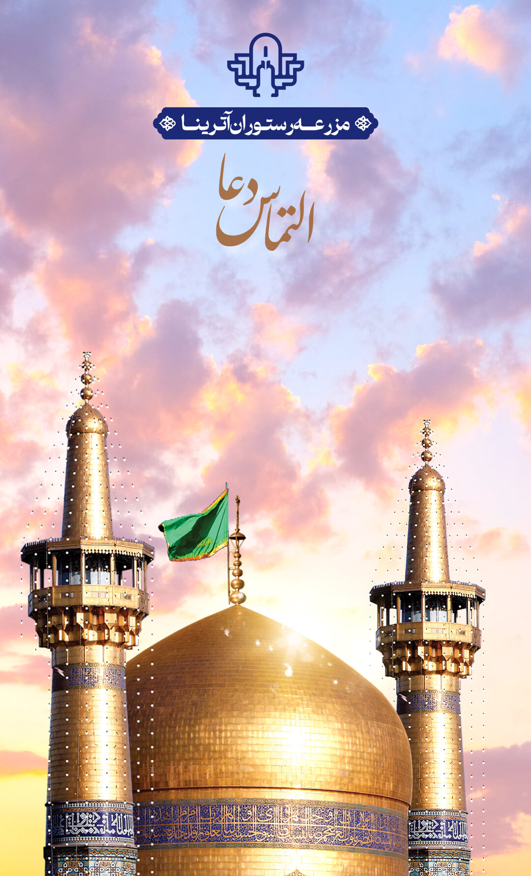 التماس دعا