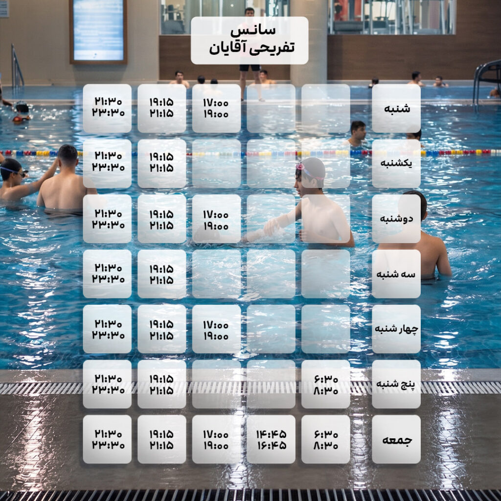 استخر تفریحی آقایان