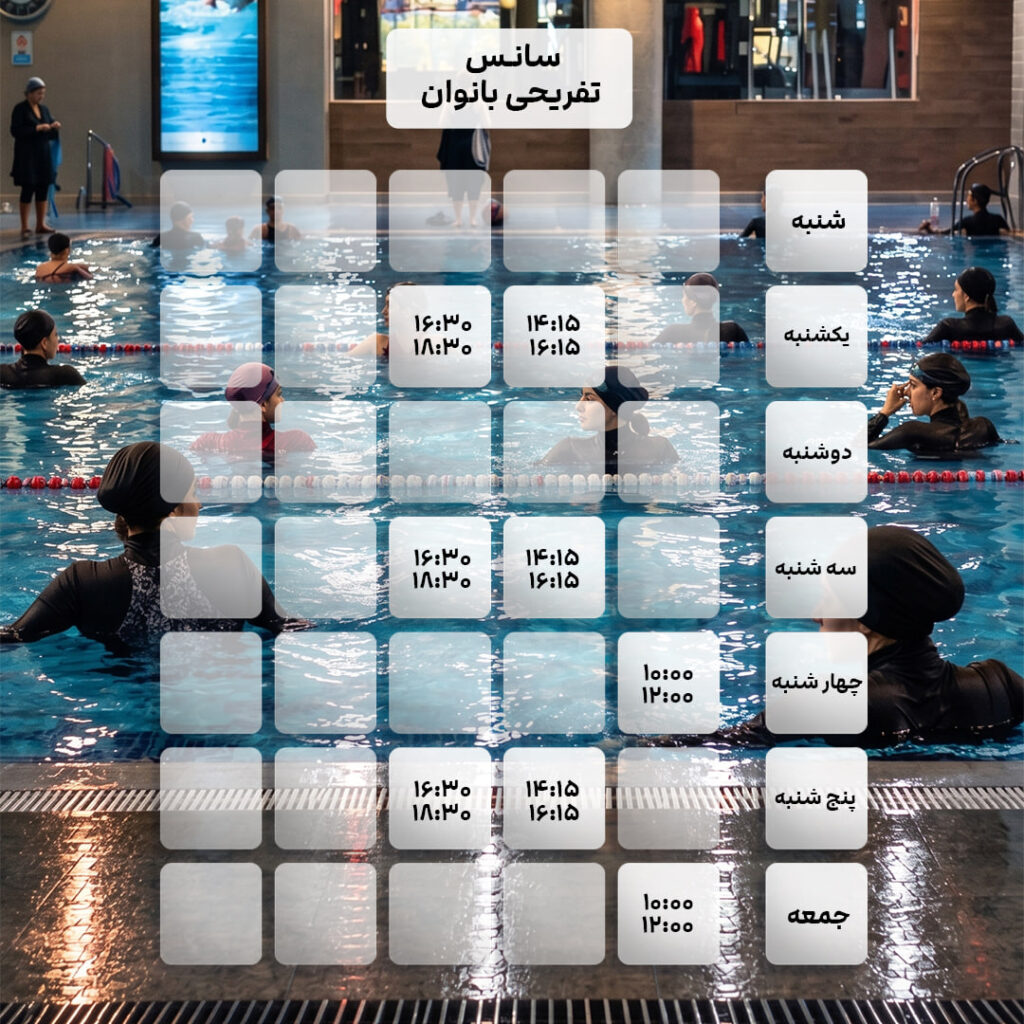 استخر تفریحی بانوان