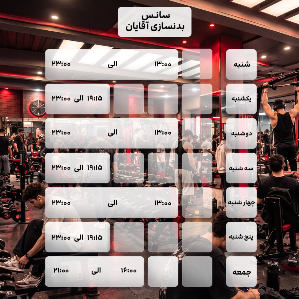 سالن بدنسازی آقایان