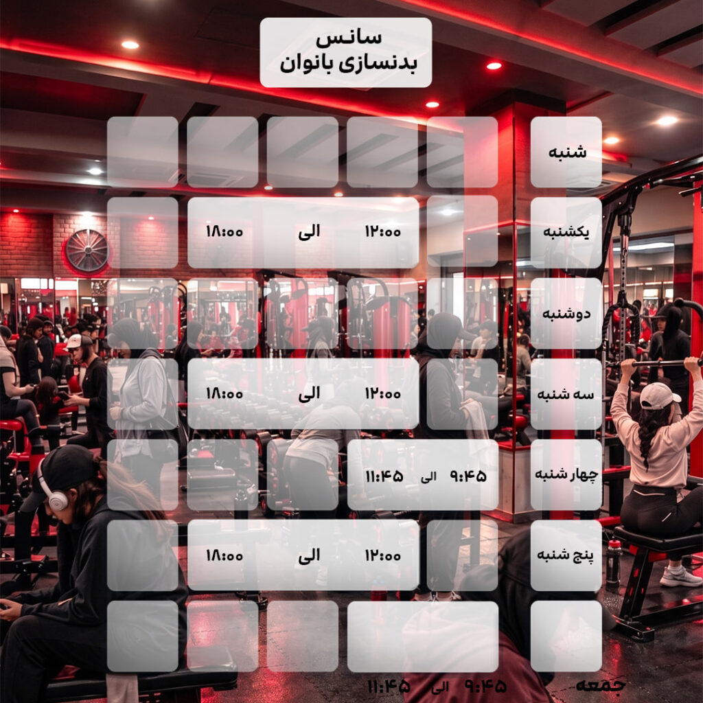 سالن بدنسازی بانوان